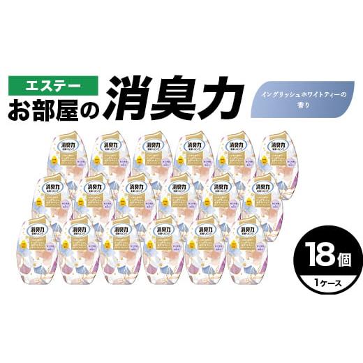 ふるさと納税 雑貨・日用品 埼玉県 本庄市 エステーお部屋の消臭力 イングリッシュホワイトティーの香り18個1ケース F5K-627 イングリッシュホワイトティー…