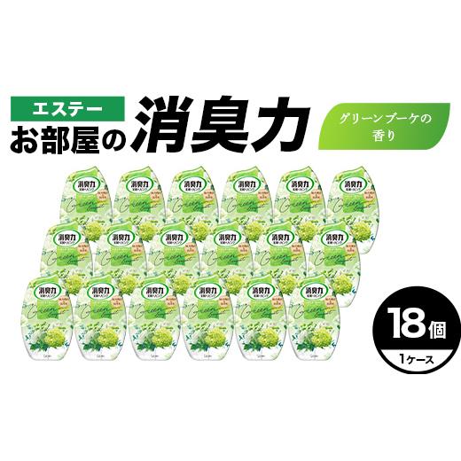 ふるさと納税 雑貨・日用品 埼玉県 本庄市 エステーお部屋の消臭力 グリーンブーケの香り18個1ケース F5K-630 グリーンブーケの香り