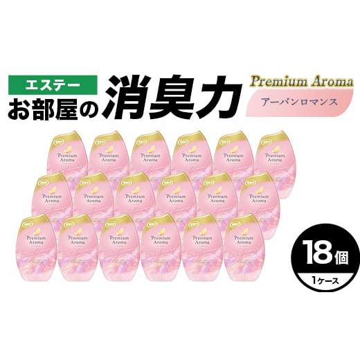ふるさと納税 雑貨・日用品 埼玉県 本庄市 エステーお部屋の消臭力Premium Aroma アーバンロマンス18個1ケース F5K-635 Premium Aroma アーバンロマンス