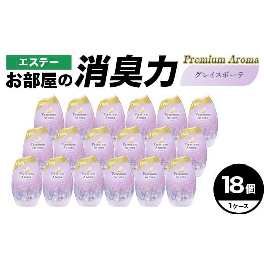 ふるさと納税 雑貨・日用品 埼玉県 本庄市 エステーお部屋の消臭力Premium Aroma グレイスボーテ18個1ケース F5K-636 Premium Aroma グレイスボーテ