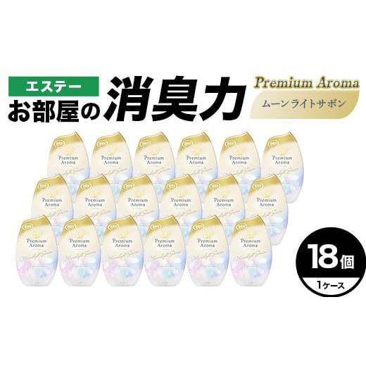 ふるさと納税 雑貨・日用品 埼玉県 本庄市 エステーお部屋の消臭力Premium Aroma ムーンライトサボン18個1ケース F5K-637 Premium Aroma ムーンライトサ…