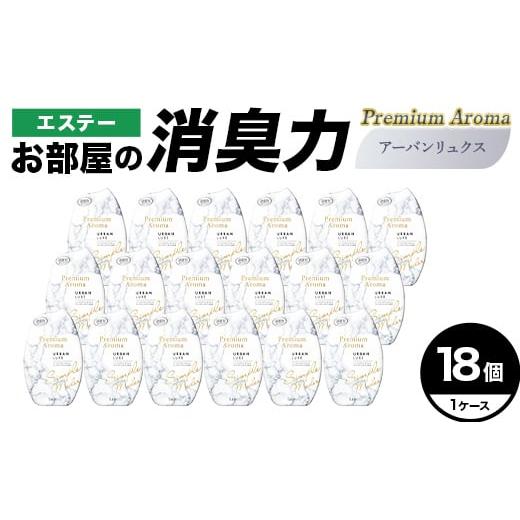 ふるさと納税 雑貨・日用品 埼玉県 本庄市 エステーお部屋の消臭力Premium Aroma アーバンリュクス18個1ケース F5K-639 Premium Aroma アーバンリュクス