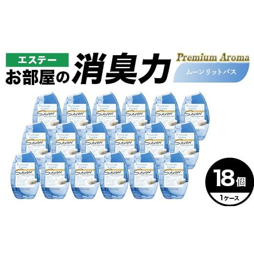 ふるさと納税 雑貨・日用品 埼玉県 本庄市 エステーお部屋の消臭力Premium Aroma ムーンリットバス18個1ケース F5K-641 Premium Aroma ムーンリットバス