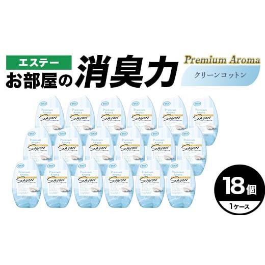 ふるさと納税 雑貨・日用品 埼玉県 本庄市 エステーお部屋の消臭力Premium Aroma クリーンコットン18個1ケース F5K-642 Premium Aroma クリーンコットン