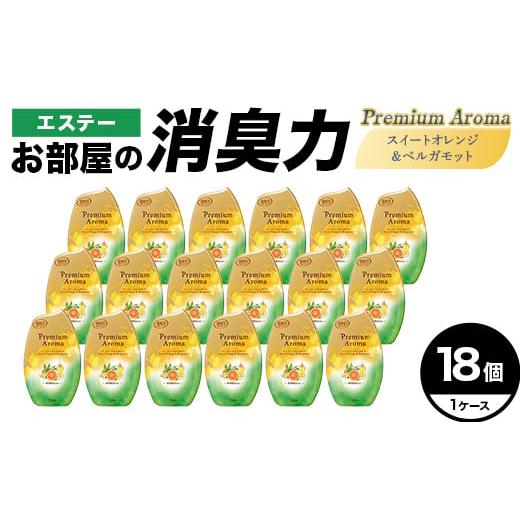 ふるさと納税 雑貨・日用品 埼玉県 本庄市 エステーお部屋の消臭力Premium Aroma スイートオレンジ&ベルガモット18個1ケース F5K-643 Premium Aroma ス…