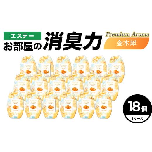 ふるさと納税 雑貨・日用品 埼玉県 本庄市 エステーお部屋の消臭力Premium Aroma 金木犀18個1ケース F5K-644 Premium Aroma 金木犀