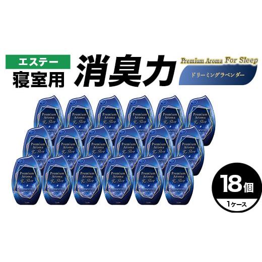 ふるさと納税 雑貨・日用品 埼玉県 本庄市 エステー消臭力 寝室用 Premium Aroma For Sleep ドリーミングラベンダー18個1ケース F5K-646 Premium Ar…