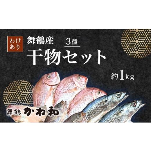 ふるさと納税 干物 京都府 舞鶴市 訳あり 舞鶴産 干物 1kg (3種類) お試しセット | ひもの 詰め合わせ 干物 セット お試し 冷凍 規格外 不揃い はつめ かれ…