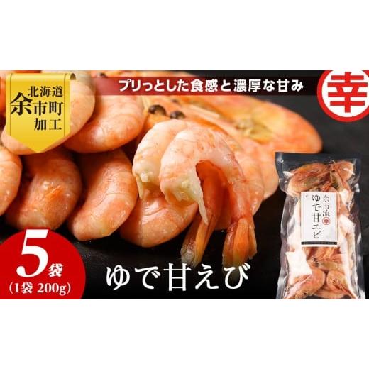 ふるさと納税 エビ・カニ等 エビ 北海道 余市町 絶品おつまみ 生より美味しい プリプリ食感 地元民が愛する ゆで甘エビ 200g×5パック 北海道余市産
