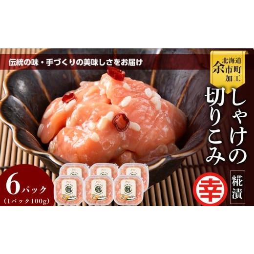 ふるさと納税 魚貝類 北海道 余市町 絶品おつまみ 北国伝統の味 とろける脂とプリプリ食感 しゃけの切りこみ 100g×6パック 鮭 サーモン 米麹発酵 発酵珍味 …