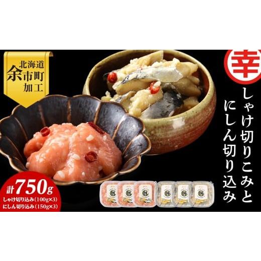 ふるさと納税 魚貝類 北海道 余市町 絶品おつまみ 北国の二大珍味 切りこみ食べ比べセット にしん×鮭 各3パック 米麹発酵熟成 北海道余市産