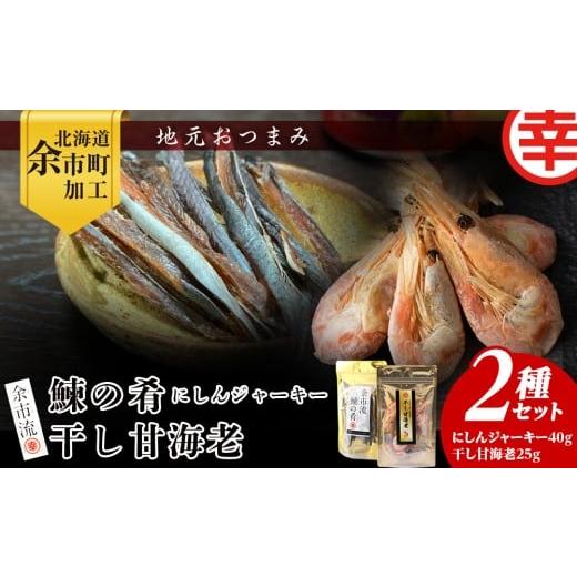 ふるさと納税 干物 北海道 余市町 絶品おつまみ 余市の伝統珍味 噛むほど旨い 鰊ジャーキー&生より美味しい プリプリ食感 干し甘えびセット 北海道余市産