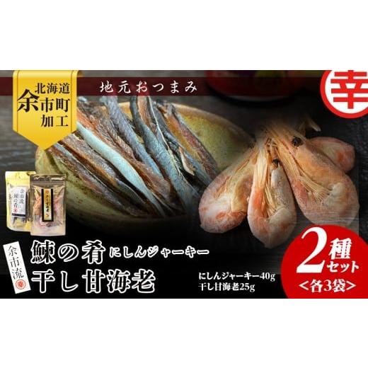 ふるさと納税 干物 北海道 余市町 絶品おつまみ 余市の伝統珍味 噛むほど旨い 鰊ジャーキー&生より美味しい プリプリ食感 干し甘えびセット 各3袋 北海道余市…
