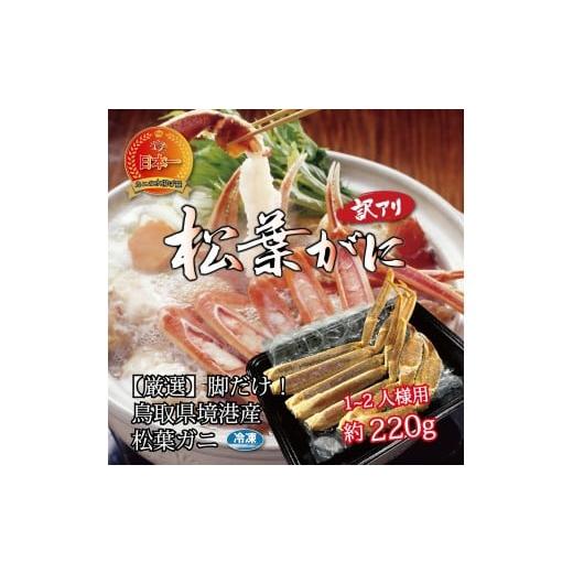 ふるさと納税 カニ 松葉ガニ 鳥取県 米子市 訳あり 松葉ガニ 約220g(脚のみ、冷凍)