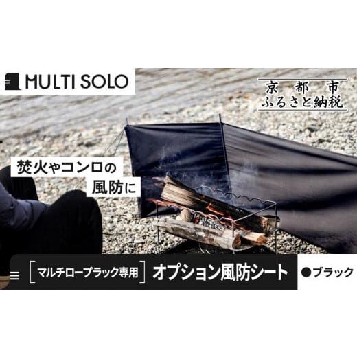 ふるさと納税 アウトドアグッズ 京都府 京都市 MULTI SOLO オプション風防シート[マルチロープラック専用](ブラック)|キャンプギア ブランド 人気 おすす…