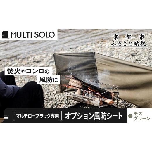 ふるさと納税 アウトドアグッズ 京都府 京都市 MULTI SOLO オプション風防シート[マルチロープラック専用](モスグリーン)|キャンプギア ブランド 人気 お…