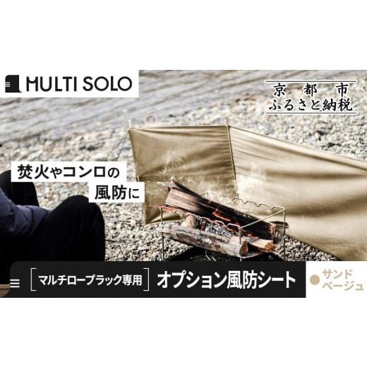 ふるさと納税 アウトドアグッズ 京都府 京都市 MULTI SOLO オプション風防シート[マルチロープラック専用](サンドベージュ)|キャンプギア ブランド 人気 …