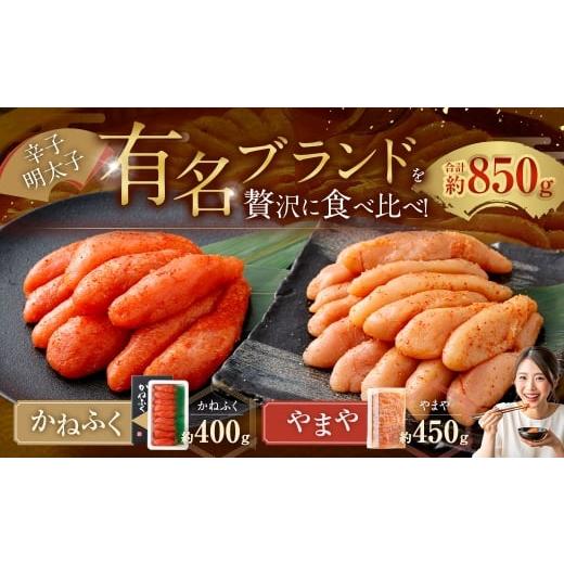 ふるさと納税 魚貝類 明太子 福岡県 太宰府市 かねふく 辛子明太子 400g +やまや 辛子明太子 450g 明太子 めんたいこ 明太 めんたい おかず 惣菜 冷凍