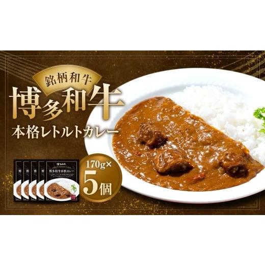 ふるさと納税 牛肉 カレー・シチュー 福岡県 太宰府市 博多和牛 本格カレー 5個セット / レトルトカレー カレー 本格カレー レトルト カレーライス 和牛 お肉…