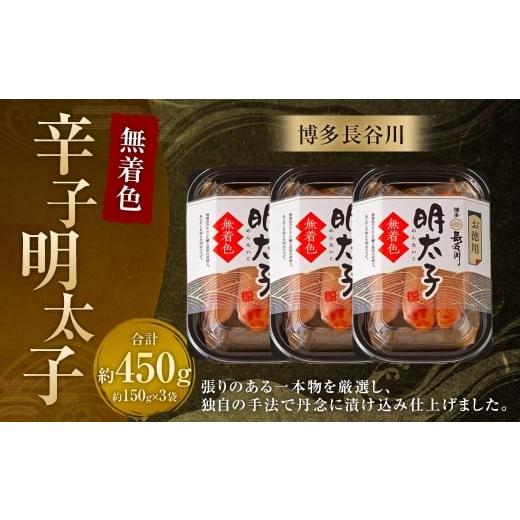 ふるさと納税 魚貝類 明太子 福岡県 太宰府市 博多長谷川 無着色辛子明太子 150g×3袋 / 冷凍 明太子 無着色 辛子明太子 めんたいこ 辛子 海鮮 福岡 魚卵