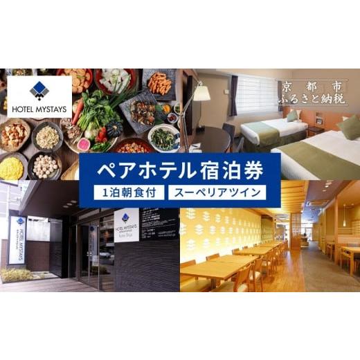 ふるさと納税 宿泊券 高級宿 京都府 京都市 ホテルマイステイズ京都四条 ペア宿泊券 1泊朝食付 スーペリアツイン|京都 好立地 人気ホテル[ 四条駅より徒歩…