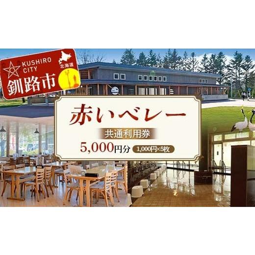 ふるさと納税 宿泊券 ホテル 北海道 釧路市 赤いベレー 共通利用券 1,000円×5枚(宿泊・レストラン飲食・日帰り入浴で利用可) 北海道釧路市 温泉 宿泊 飲…
