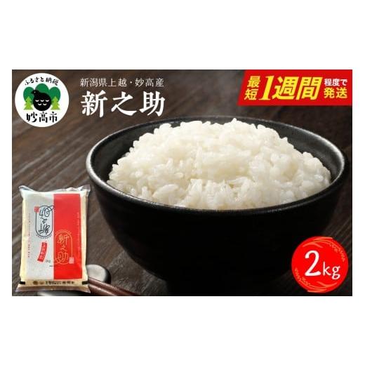 ふるさと納税 米 新潟県 妙高市 最短1週間程度発送 新潟県上越妙高産 新之助 2kg 最短1週間程度発送 新潟県上越妙高産 新之助 2kg