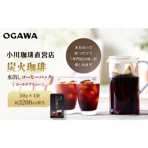 ふるさと納税 コーヒー コーヒー粉 京都府 京都市 小川珈琲 水出しアイスコーヒーパック 50g×4袋(約3200ml相当)|京都 OGAWA コーヒーブランド 人気セット[…