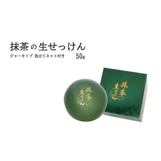 ふるさと納税 石鹸 京都府 宇治田原町 抹茶の生せっけん50g ジャータイプ 泡立てネット付き[ 石鹸 石けん せっけん 美容 美肌 うるおい 泡洗顔 濃密泡 癒し…