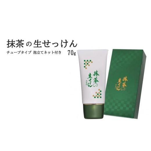 ふるさと納税 石鹸 京都府 宇治田原町 抹茶の生せっけん70g チューブタイプ 泡立てネット付き[ 石鹸 石けん せっけん 美容 美肌 うるおい 泡洗顔 濃密泡 …
