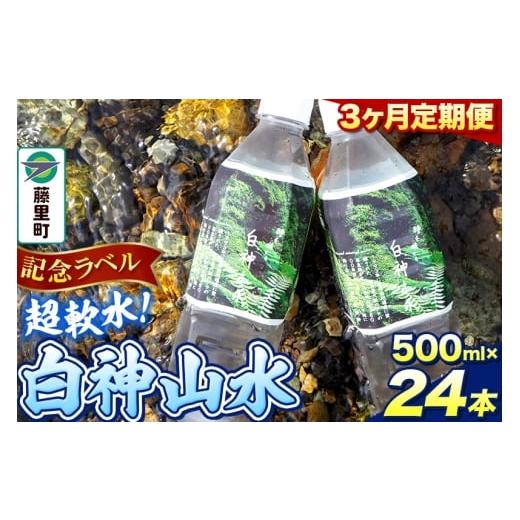 ふるさと納税 水・ミネラルウォーター 秋田県 藤里町 定期便3ヶ月 記念ラベル 超軟水 白神山水 500ml×24本 ペットボトル 天然水