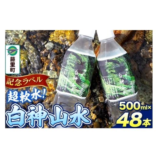 ふるさと納税 水・ミネラルウォーター 秋田県 藤里町 記念ラベル 超軟水 白神山水 500ml×48本 ペットボトル 天然水