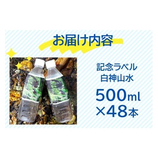 ふるさと納税 水・ミネラルウォーター 秋田県 藤里町  記念ラベル 超軟水 白神山水 500ml×48本 ペットボトル 天然水の画像