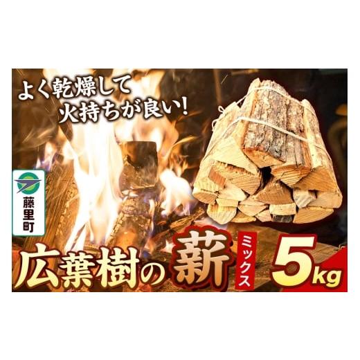ふるさと納税 アウトドアグッズ 秋田県 藤里町 薪 広葉樹の薪(ミックス)5kg 焚き火 キャンプ