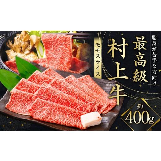 ふるさと納税 牛肉 モモ 新潟県 村上市 最高級村上牛 モモスライス 400g 赤身 にいがた和牛 santaふぁーむ 生産者直送 1031011