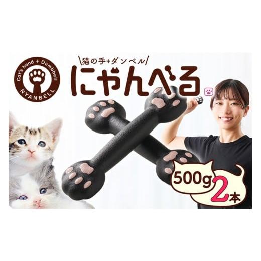 ふるさと納税 雑貨・日用品 京都府 京丹後市 にゃんべる(猫の手+ダンベル)500g×2本セット ゴム にゃんべる ダンベル 猫 ネコ好き 美容グッズ トレーニング…