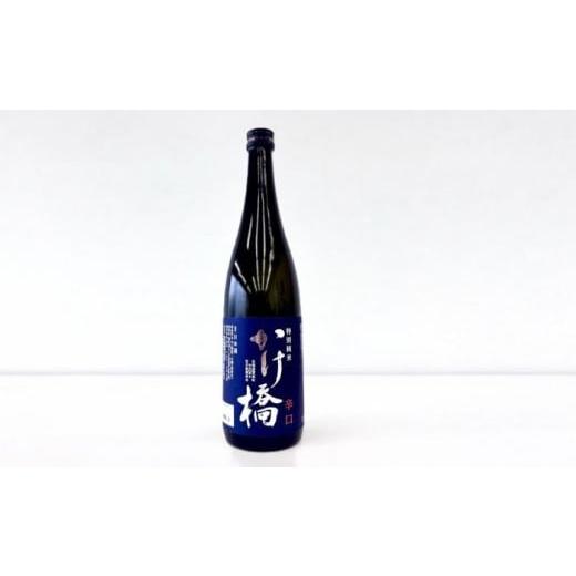 ふるさと納税 日本酒 純米酒 北海道 厚真町 特別純米 かけ橋 辛口 日本酒 1本 720ml[厚真町] 一般社団法人厚真町観光協会 AXAT005 北海道 米どころ 特別純米…