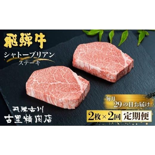 ふるさと納税 牛肉 ヒレ 岐阜県 飛騨市 29の日お届け 飛騨牛 5等級 シャトーブリアン ステーキ 2枚 (計300g) 2回 定期便 岐阜県産 飛騨市推奨特産品 古里精肉…