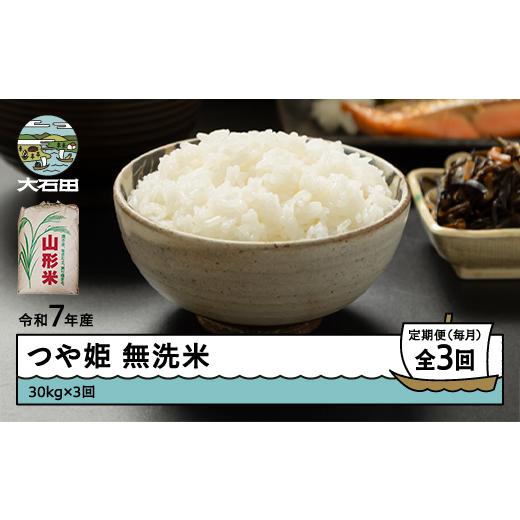 ふるさと納税 米 つや姫 山形県 大石田町 米 令和7年産 つや姫 無洗米 90kg 30kg×3回 毎月定期便 4月下旬・5月下旬・6月下旬発送 山形県産 東北 ap-tsmxa30x3…