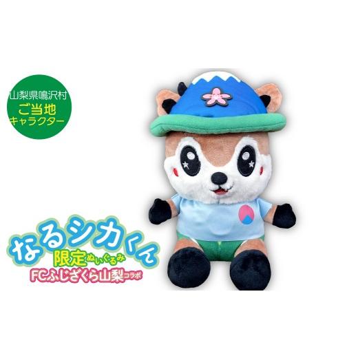 ふるさと納税 雑貨・日用品 ぬいぐるみ 山梨県 鳴沢村 なるシカくんぬいぐるみ（FCふじざくらバージョン）NSJ047の画像