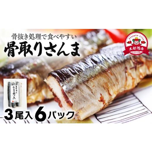 ふるさと納税 干物 岩手県 大船渡市 スピード配送 国産 骨取り さんま 6パック (3尾×6) 18尾 さんま サンマ 秋刀魚 小分け 産地直送 惣菜 海の幸 海鮮 干物 …