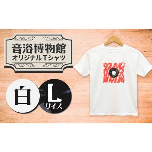 ふるさと納税 服 長崎県 西海市 オリジナルTシャツ半袖 レコード柄(白) Lサイズ 音浴博物館
