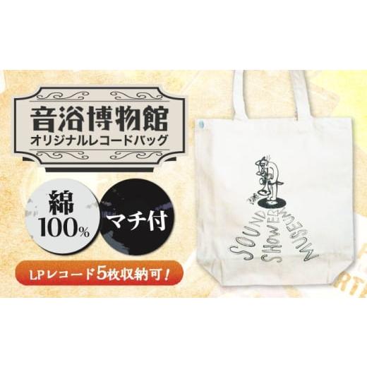 ふるさと納税 カバン トートバッグ 長崎県 西海市 音浴博物館オリジナルレコードバッグ 猫+トランペット 音浴博物館