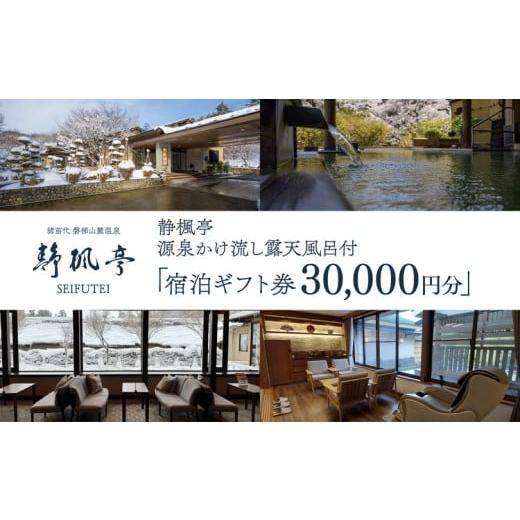 ふるさと納税 宿泊券 高級宿 福島県 猪苗代町 静楓亭 宿泊 ギフト券 30,000円分(10,000円分×3枚) | 宿泊 旅行 チケット 宿泊券 旅行券 観光 国内旅行 旅館…