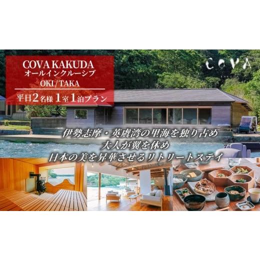ふるさと納税 宿泊券 高級宿 三重県 志摩市 COVA KAKUDA オールインクルーシブ OKI / TAKA 平日 2名1室プラン / 旅行券 宿泊券 宿泊 旅行 チケット ペア宿泊…