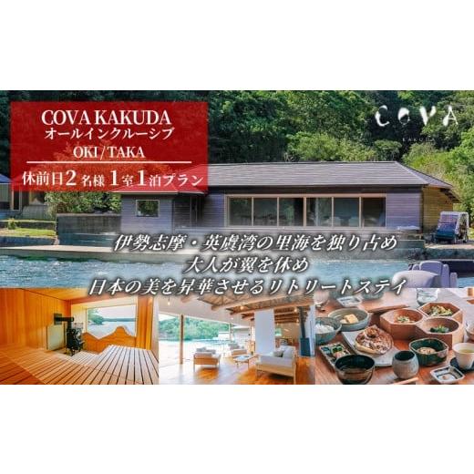 ふるさと納税 宿泊券 高級宿 三重県 志摩市 COVA KAKUDA オールインクルーシブ OKI / TAKA 休前日 2名1室プラン / 旅行券 宿泊券 宿泊 旅行 チケット ペア宿…