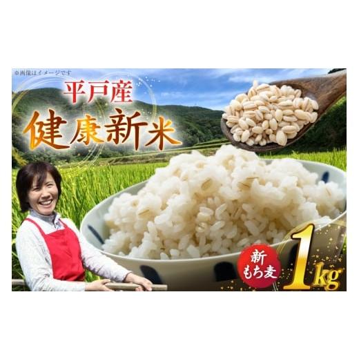 ふるさと納税 米 コシヒカリ 長崎県 平戸市 令和7年産 新もち麦 1kg エコファーム永田 長崎県 平戸市 hr42bgy400000 1キロ 腸活 食物繊維 丸麦