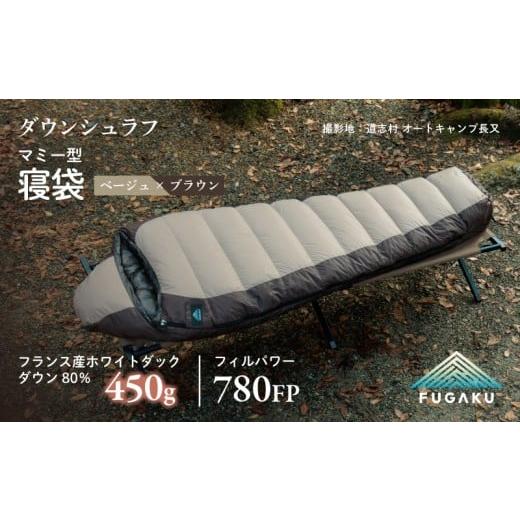 ふるさと納税 アウトドアグッズ 山梨県 都留市 FUGAKU MUMMY SLEEPING BAG 450g マミー型寝袋 ダウンシュラフ ベージュ