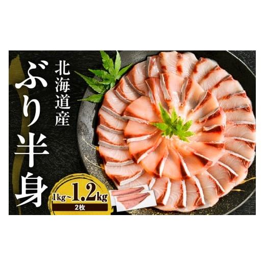 ふるさと納税 旬の鮮魚等 北海道 えりも町 えりも マルデン特製 (ワンフローズン)北海道日高産ぶり半身 1kg〜1.2kg×2枚 er002-111