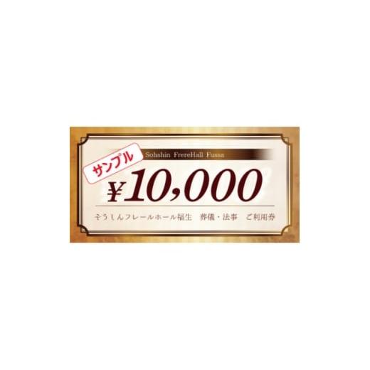 ふるさと納税 イベントやチケット等 東京都 福生市 そうしんフレールホール福生 葬儀・法事利用券 計10,000円分 1694971